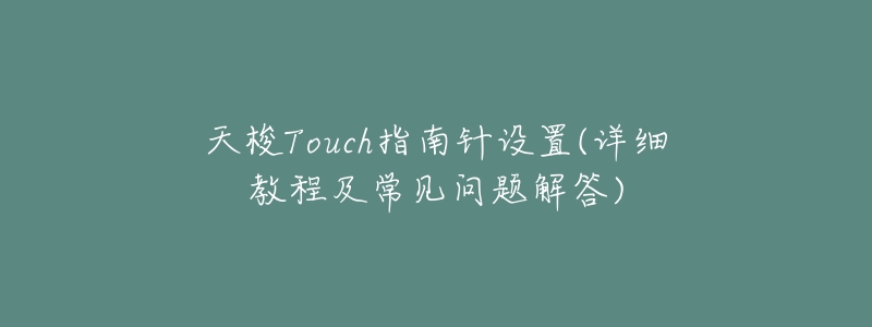 天梭Touch指南针设置(详细教程及常见问题解答)