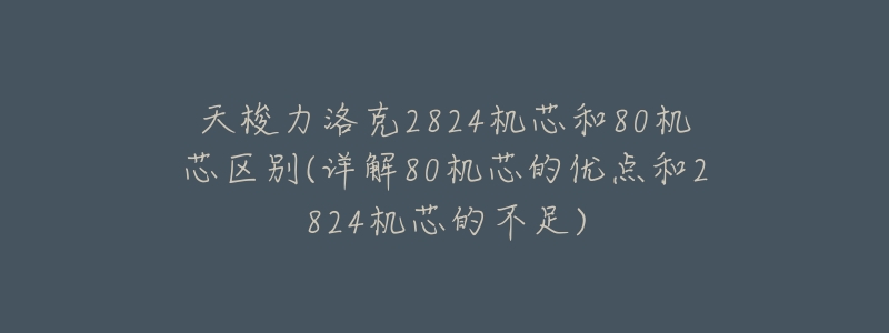 天梭力洛克2824机芯和80机芯区别(详解80机芯的优点和2824机芯的不足)-名表号 天梭力洛克2824机芯和80机芯区别(详解80机芯的优点和2824机芯的不足)