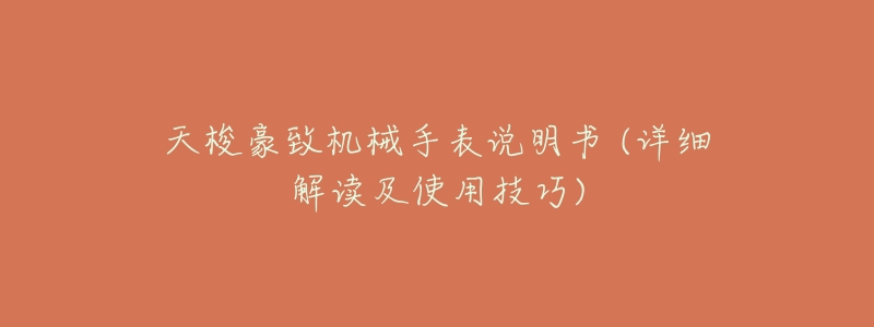 天梭豪致机械手表说明书 (详细解读及使用技巧)-名表号 天梭豪致机械手表说明书 (详细解读及使用技巧)