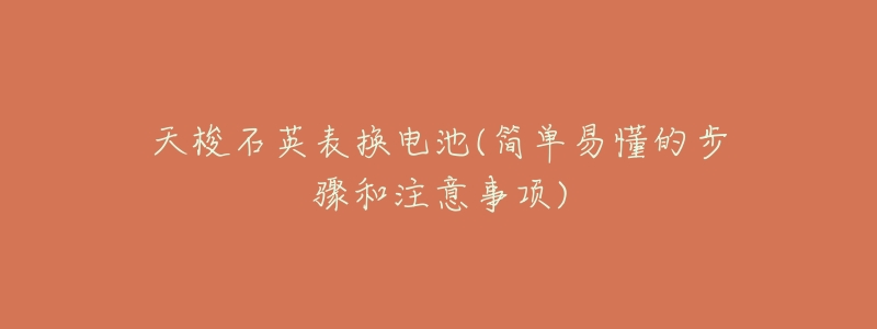 天梭石英表换电池(简单易懂的步骤和注意事项)-名表号 天梭石英表换电池(简单易懂的步骤和注意事项)