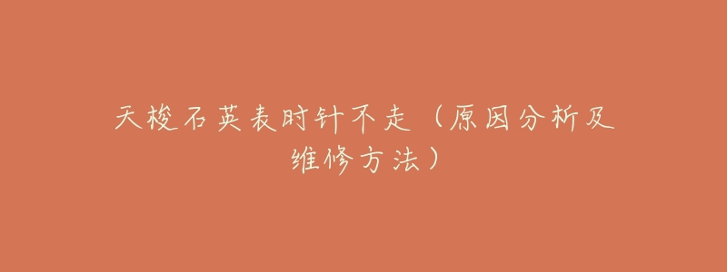 天梭石英表时针不走(原因分析及维修方法)-名表号 天梭石英表时针不走(原因分析及维修方法)
