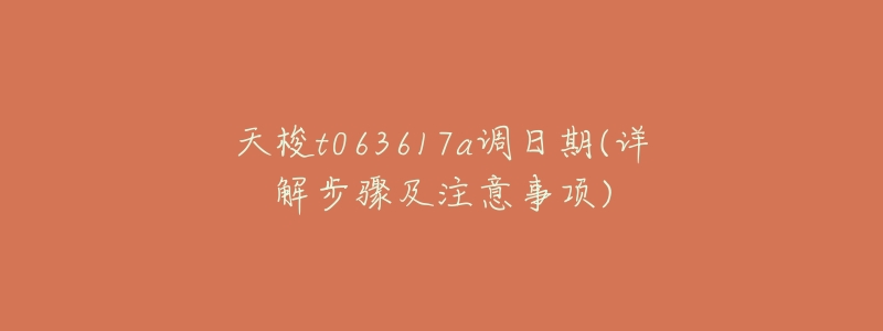 天梭t063617a调日期(详解步骤及注意事项)-名表号 天梭t063617a调日期(详解步骤及注意事项)