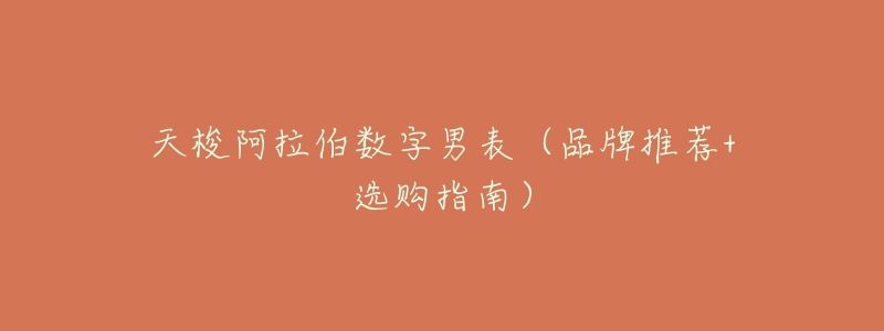 天梭阿拉伯数字男表(品牌推荐+选购指南)-名表号 天梭阿拉伯数字男表(品牌推荐+选购指南)