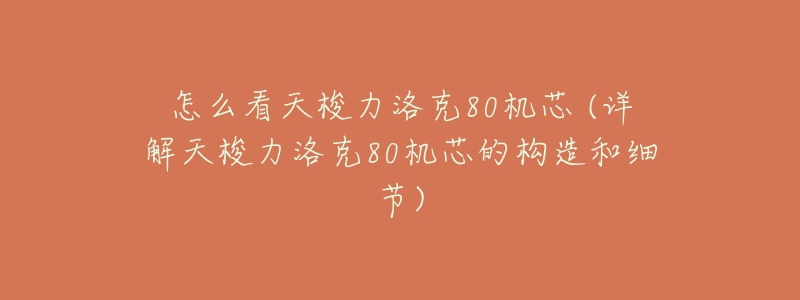 怎么看天梭力洛克80机芯 (详解天梭力洛克80机芯的构造和细节)-名表号 怎么看天梭力洛克80机芯 (详解天梭力洛克80机芯的构造和细节)