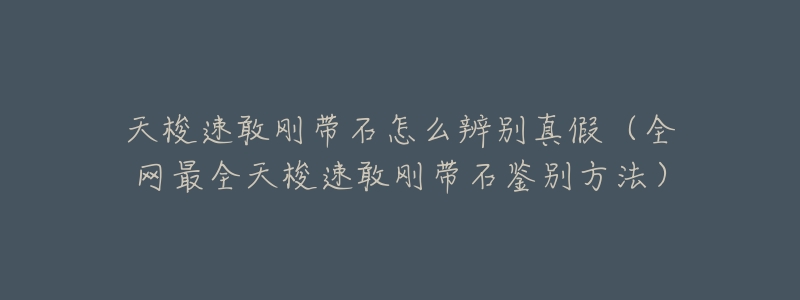 天梭速敢刚带石怎么辨别真假(全网最全天梭速敢刚带石鉴别方法)-名表号 天梭速敢刚带石怎么辨别真假(全网最全天梭速敢刚带石鉴别方法)