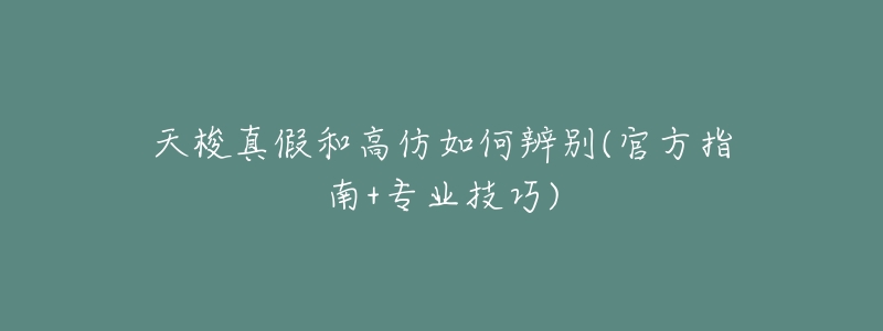 天梭真假和高仿如何辨别(官方指南+专业技巧)-名表号 天梭真假和高仿如何辨别(官方指南+专业技巧)