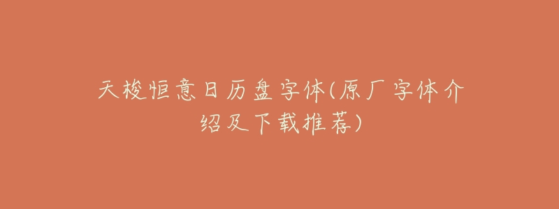 天梭恒意日历盘字体(原厂字体介绍及下载推荐)