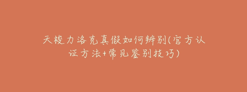 天梭力洛克真假如何辨别(官方认证方法+常见鉴别技巧)-名表号 天梭力洛克真假如何辨别(官方认证方法+常见鉴别技巧)