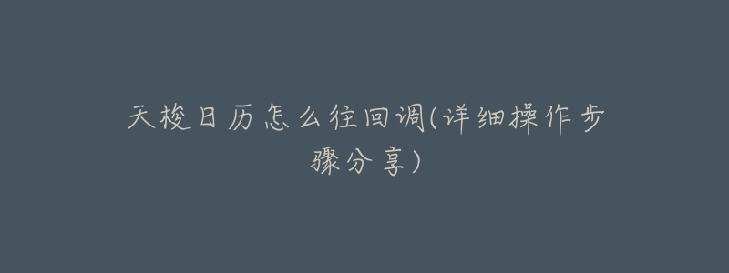 天梭日历怎么往回调(详细操作步骤分享)