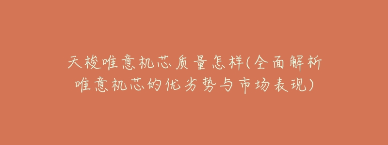 天梭唯意机芯质量怎样(全面解析唯意机芯的优劣势与市场表现)-名表号 天梭唯意机芯质量怎样(全面解析唯意机芯的优劣势与市场表现)