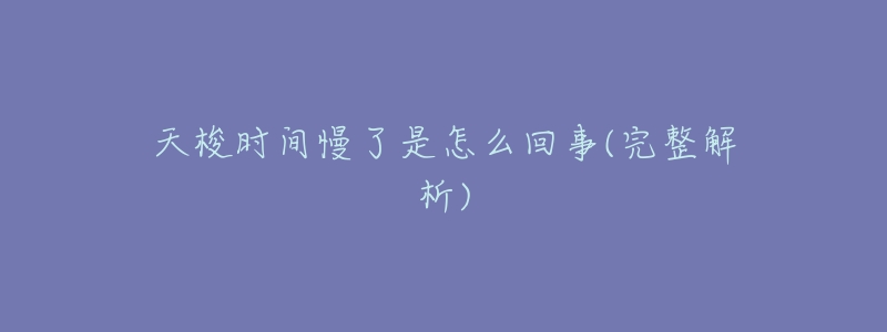 天梭时间慢了是怎么回事(完整解析)-名表号 天梭时间慢了是怎么回事(完整解析)