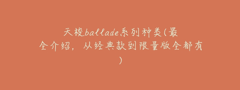 天梭ballade系列种类(最全介绍,从经典款到限量版全都有)-名表号 天梭ballade系列种类(最全介绍,从经典款到限量版全都有)