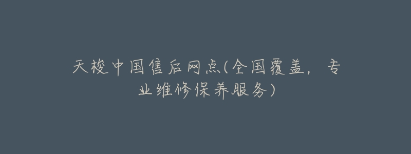 天梭中国售后网点(全国覆盖,专业维修保养服务)-名表号 天梭中国售后网点(全国覆盖,专业维修保养服务)