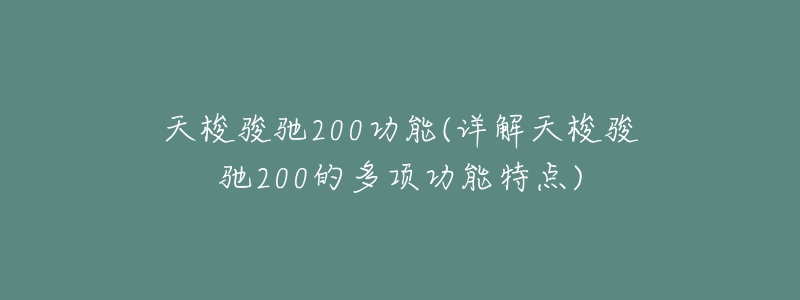 天梭骏驰200功能(详解天梭骏驰200的多项功能特点)
