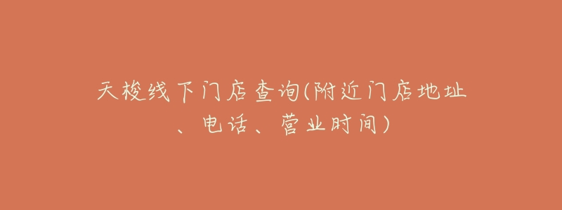 天梭线下门店查询(附近门店地址、电话、营业时间)-名表号 天梭线下门店查询(附近门店地址、电话、营业时间)