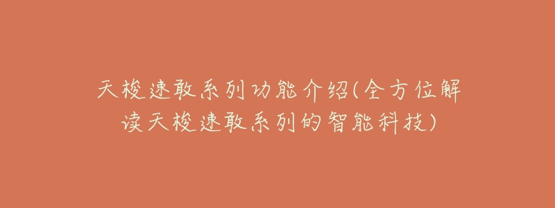 天梭速敢系列功能介绍(全方位解读天梭速敢系列的智能科技)