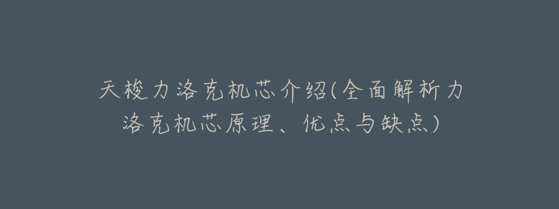 天梭力洛克机芯介绍(全面解析力洛克机芯原理、优点与缺点)-名表号 天梭力洛克机芯介绍(全面解析力洛克机芯原理、优点与缺点)
