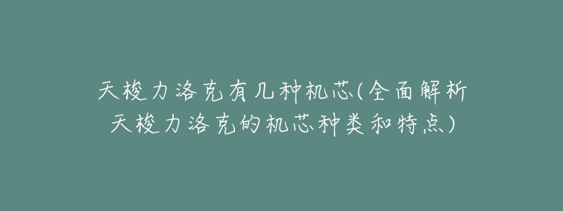 天梭力洛克有几种机芯(全面解析天梭力洛克的机芯种类和特点)-名表号 天梭力洛克有几种机芯(全面解析天梭力洛克的机芯种类和特点)