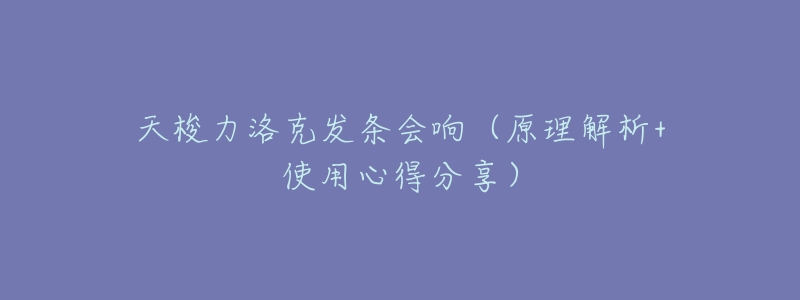 天梭力洛克发条会响(原理解析+使用心得分享)-名表号 天梭力洛克发条会响(原理解析+使用心得分享)