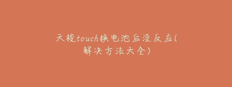 天梭touch换电池后没反应(解决方法大全)-名表号 天梭touch换电池后没反应(解决方法大全)