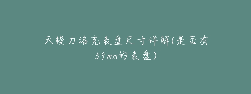 天梭力洛克表盘尺寸详解(是否有59mm的表盘)-名表号 天梭力洛克表盘尺寸详解(是否有59mm的表盘)
