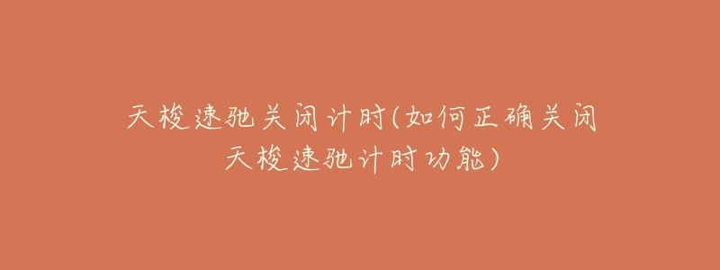 天梭速驰关闭计时(如何正确关闭天梭速驰计时功能)-名表号 天梭速驰关闭计时(如何正确关闭天梭速驰计时功能)