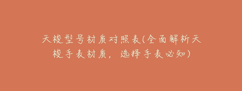 天梭型号材质对照表(全面解析天梭手表材质,选择手表必知)-名表号 天梭型号材质对照表(全面解析天梭手表材质,选择手表必知)