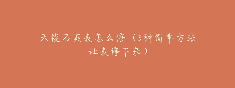 天梭石英表怎么停(3种简单方法让表停下来)-名表号 天梭石英表怎么停(3种简单方法让表停下来)
