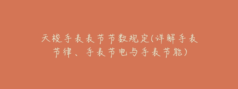 天梭手表表节节数规定(详解手表节律、手表节电与手表节能)-名表号 天梭手表表节节数规定(详解手表节律、手表节电与手表节能)