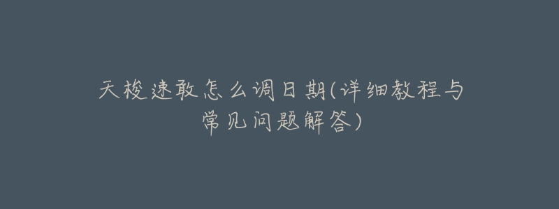 天梭速敢怎么调日期(详细教程与常见问题解答)-名表号 天梭速敢怎么调日期(详细教程与常见问题解答)
