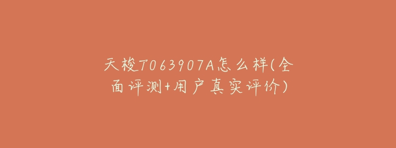 天梭T063907A怎么样(全面评测+用户真实评价)-名表号 天梭T063907A怎么样(全面评测+用户真实评价)