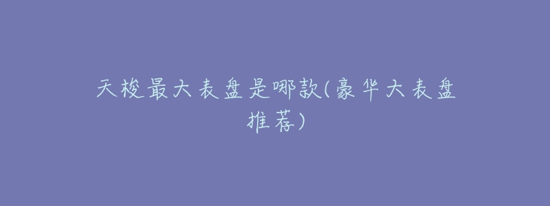 天梭最大表盘是哪款(豪华大表盘推荐)-名表号 天梭最大表盘是哪款(豪华大表盘推荐)