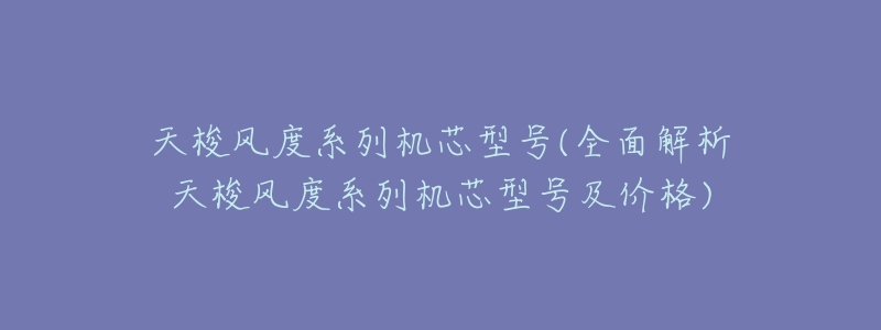 天梭风度系列机芯型号(全面解析天梭风度系列机芯型号及价格)-名表号 天梭风度系列机芯型号(全面解析天梭风度系列机芯型号及价格)