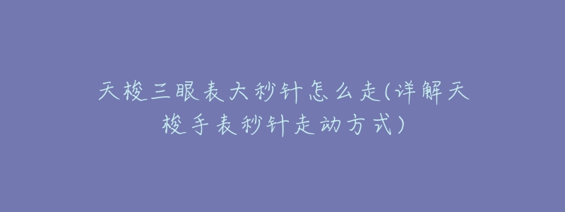 天梭三眼表大秒针怎么走(详解天梭手表秒针走动方式)-名表号 天梭三眼表大秒针怎么走(详解天梭手表秒针走动方式)
