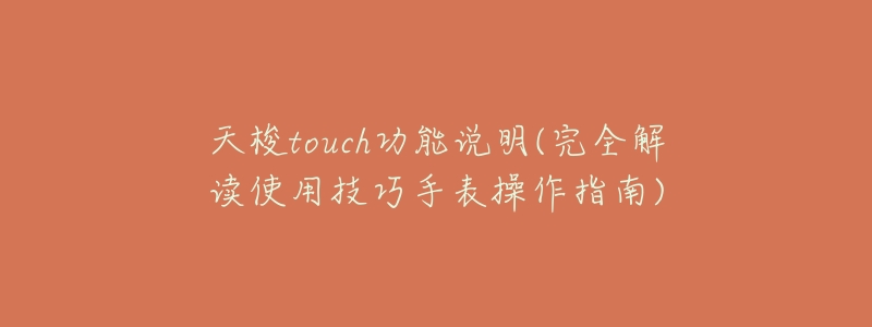 天梭touch功能说明(完全解读使用技巧手表操作指南)-名表号 天梭touch功能说明(完全解读使用技巧手表操作指南)