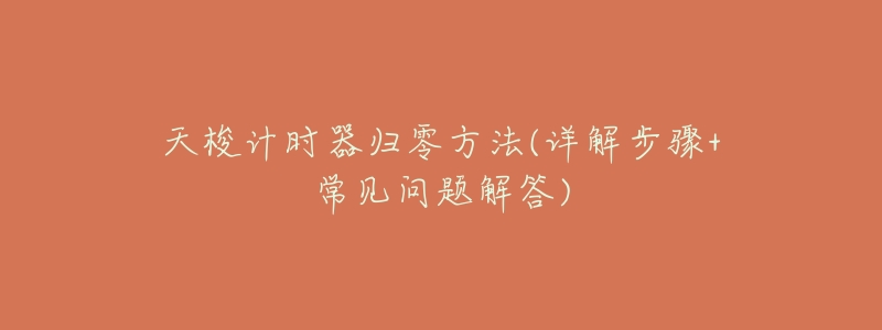 天梭计时器归零方法(详解步骤+常见问题解答)-名表号 天梭计时器归零方法(详解步骤+常见问题解答)