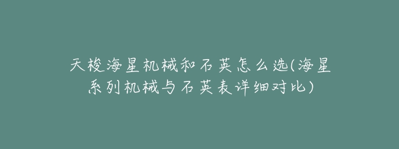 天梭海星机械和石英怎么选(海星系列机械与石英表详细对比)