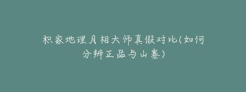 积家地理月相大师真假对比(如何分辨正品与山寨)-名表号 积家地理月相大师真假对比(如何分辨正品与山寨)