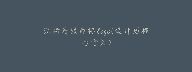 江诗丹顿商标logo(设计历程与含义)-名表号 江诗丹顿商标logo(设计历程与含义)