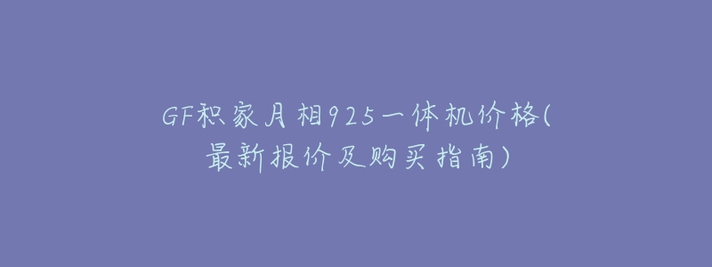 GF积家月相925一体机价格(最新报价及购买指南)