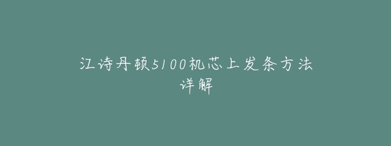 江诗丹顿5100机芯上发条方法详解-名表号 江诗丹顿5100机芯上发条方法详解