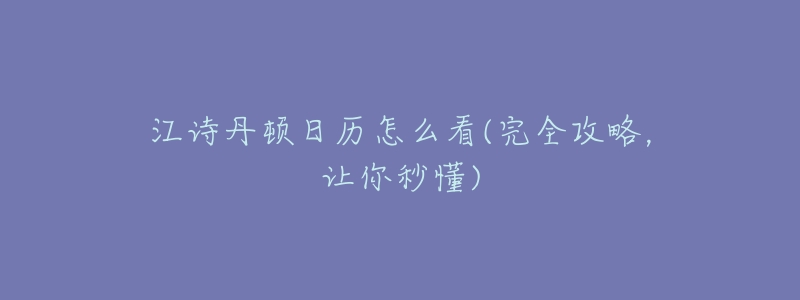 江诗丹顿日历怎么看(完全攻略,让你秒懂)-名表号 江诗丹顿日历怎么看(完全攻略,让你秒懂)