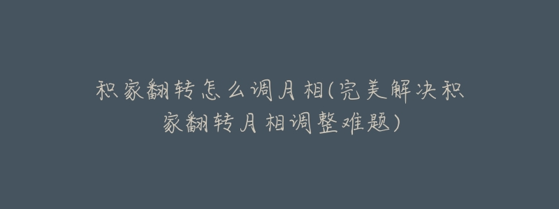 积家翻转怎么调月相(完美解决积家翻转月相调整难题)-名表号 积家翻转怎么调月相(完美解决积家翻转月相调整难题)