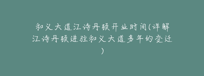 和义大道江诗丹顿开业时间(详解江诗丹顿进驻和义大道多年的变迁)-名表号 和义大道江诗丹顿开业时间(详解江诗丹顿进驻和义大道多年的变迁)