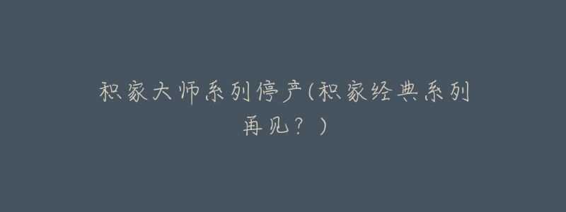 积家大师系列停产(积家经典系列再见？)