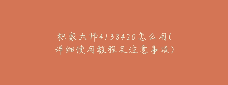 积家大师4138420怎么用(详细使用教程及注意事项)-名表号 积家大师4138420怎么用(详细使用教程及注意事项)