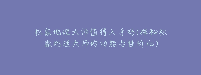 积家地理大师值得入手吗(探秘积家地理大师的功能与性价比)-名表号 积家地理大师值得入手吗(探秘积家地理大师的功能与性价比)