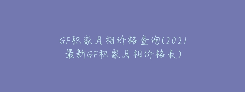 GF积家月相价格查询(2021最新GF积家月相价格表)-名表号 GF积家月相价格查询(2021最新GF积家月相价格表)