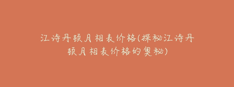 江诗丹顿月相表价格(探秘江诗丹顿月相表价格的奥秘)-名表号 江诗丹顿月相表价格(探秘江诗丹顿月相表价格的奥秘)