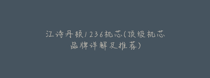 江诗丹顿1236机芯(顶级机芯品牌详解及推荐)-名表号 江诗丹顿1236机芯(顶级机芯品牌详解及推荐)